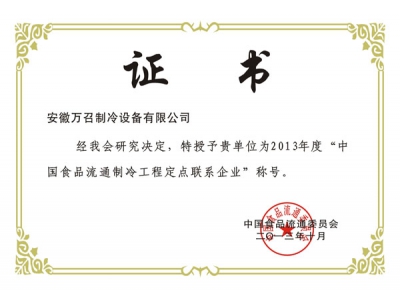 中國(guó)食品流通制冷工程定點(diǎn)聯(lián)系企業(yè)